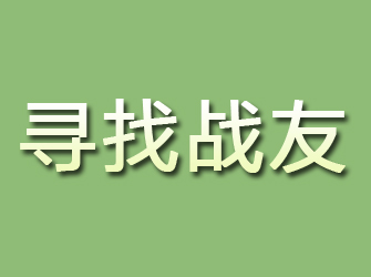 营山寻找战友