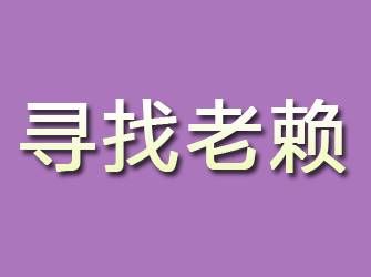 营山寻找老赖